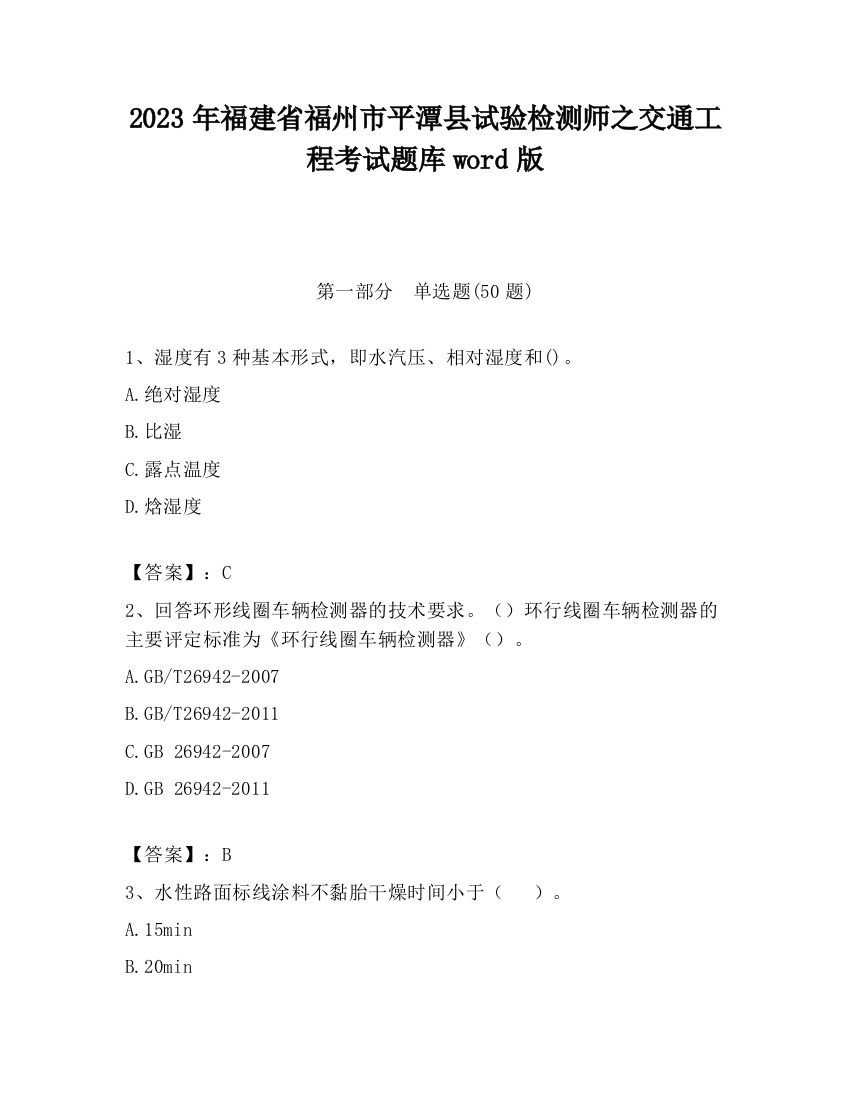 2023年福建省福州市平潭县试验检测师之交通工程考试题库word版