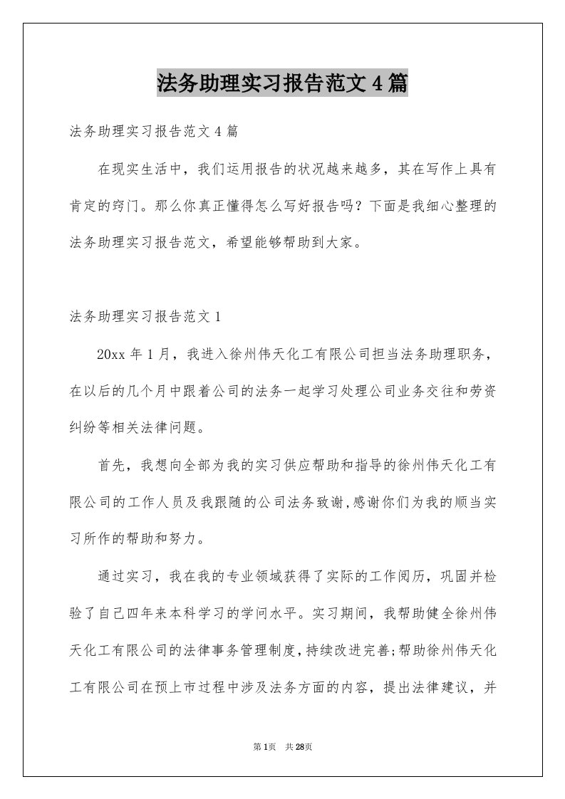 法务助理实习报告范文4篇