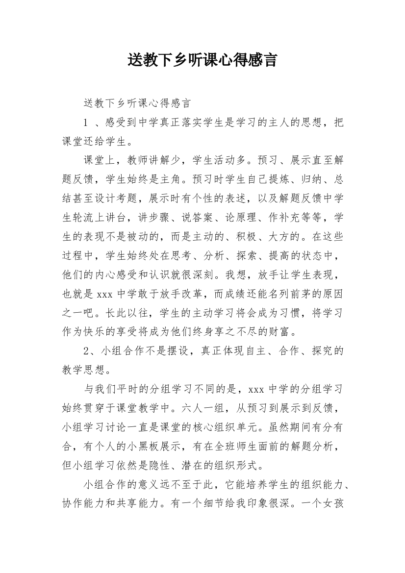 送教下乡听课心得感言