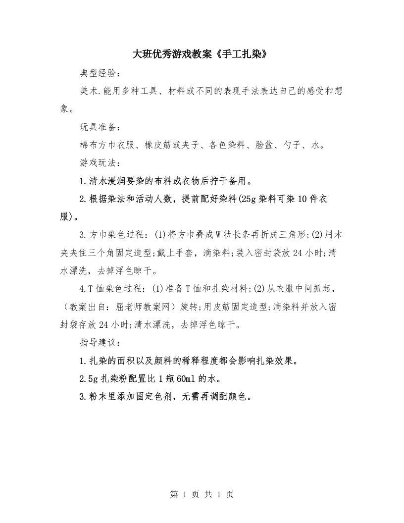 大班优秀游戏教案《手工扎染》