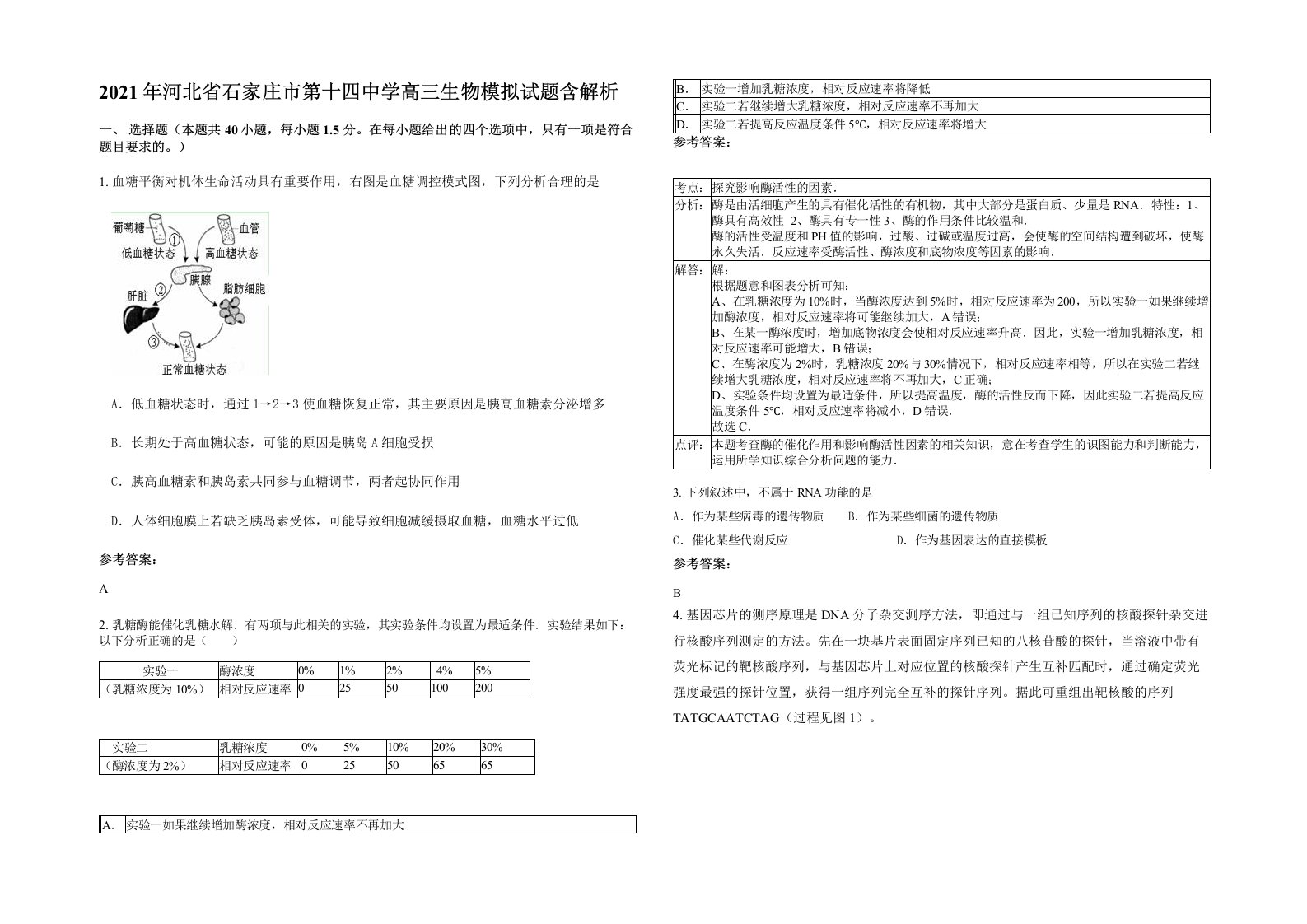 2021年河北省石家庄市第十四中学高三生物模拟试题含解析