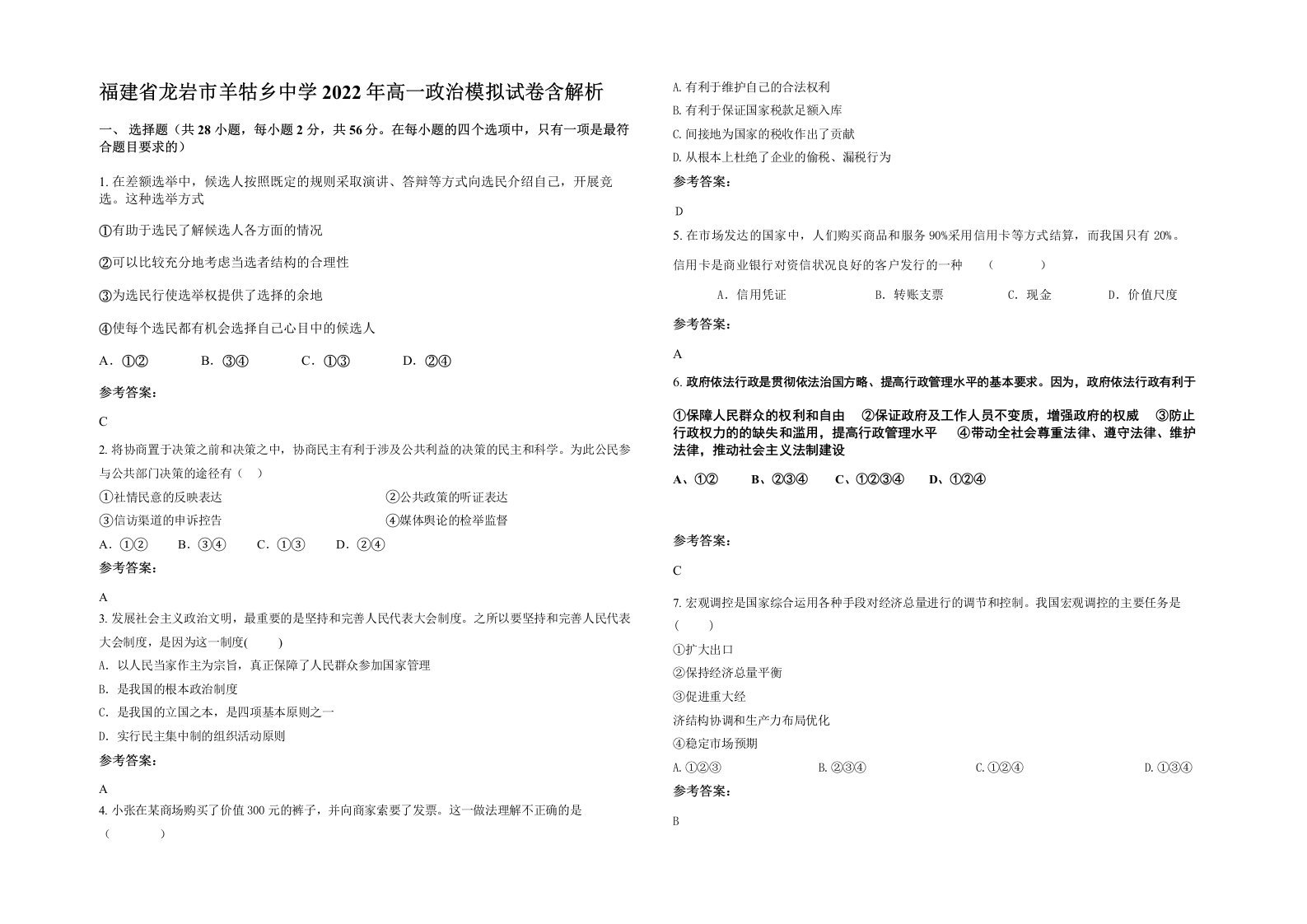 福建省龙岩市羊牯乡中学2022年高一政治模拟试卷含解析