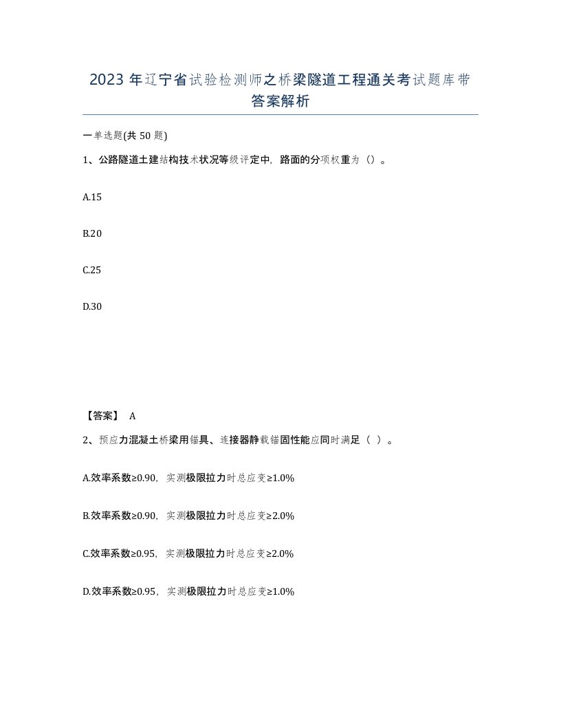 2023年辽宁省试验检测师之桥梁隧道工程通关考试题库带答案解析