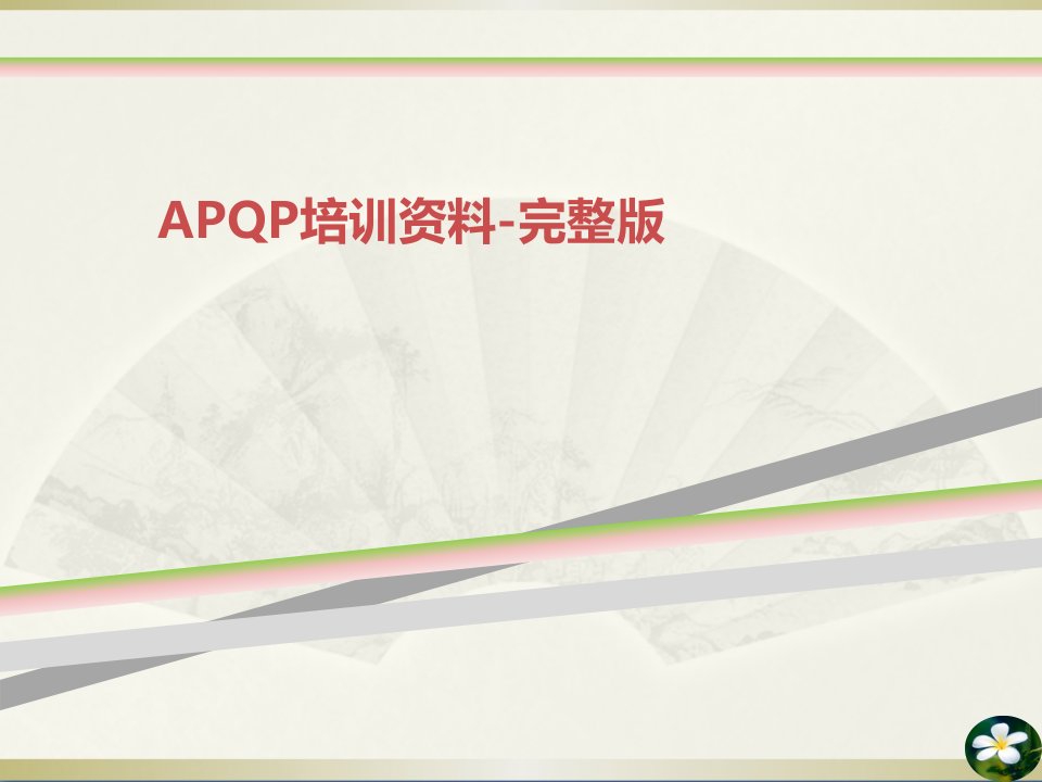 APQP培训资料-完整版