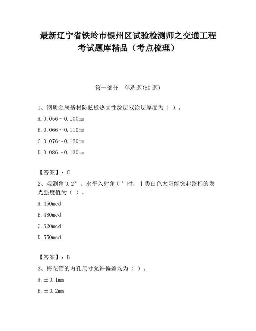 最新辽宁省铁岭市银州区试验检测师之交通工程考试题库精品（考点梳理）