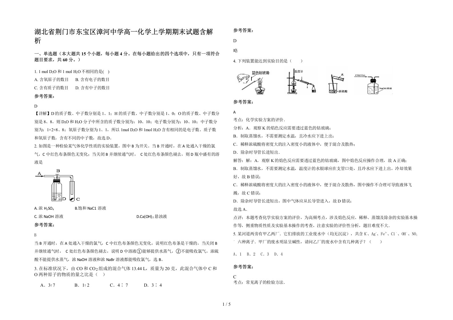 湖北省荆门市东宝区漳河中学高一化学上学期期末试题含解析