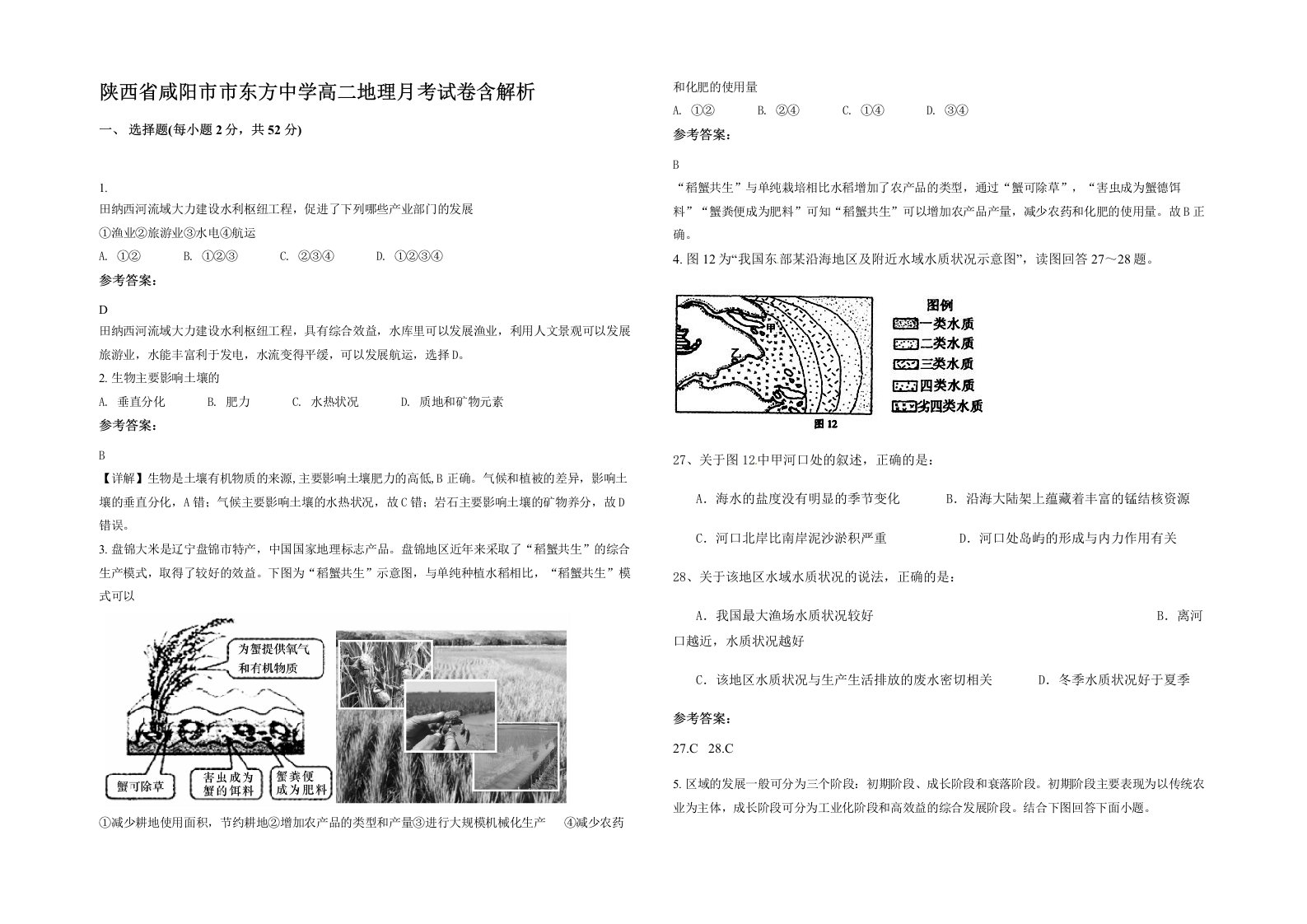 陕西省咸阳市市东方中学高二地理月考试卷含解析