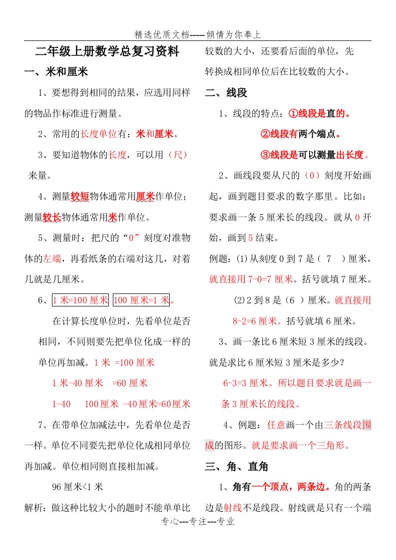 人教版小学二年级数学上册总复习资料(共24页)