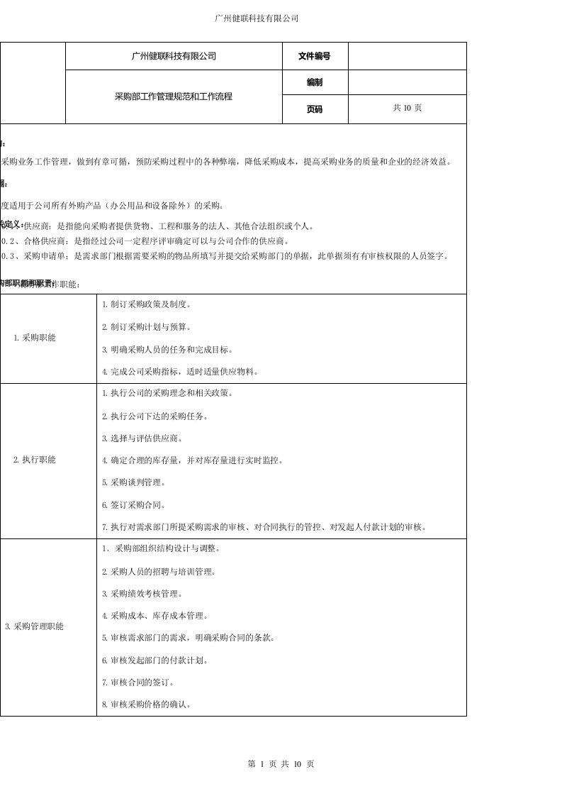 采购部规章制度及工作流程