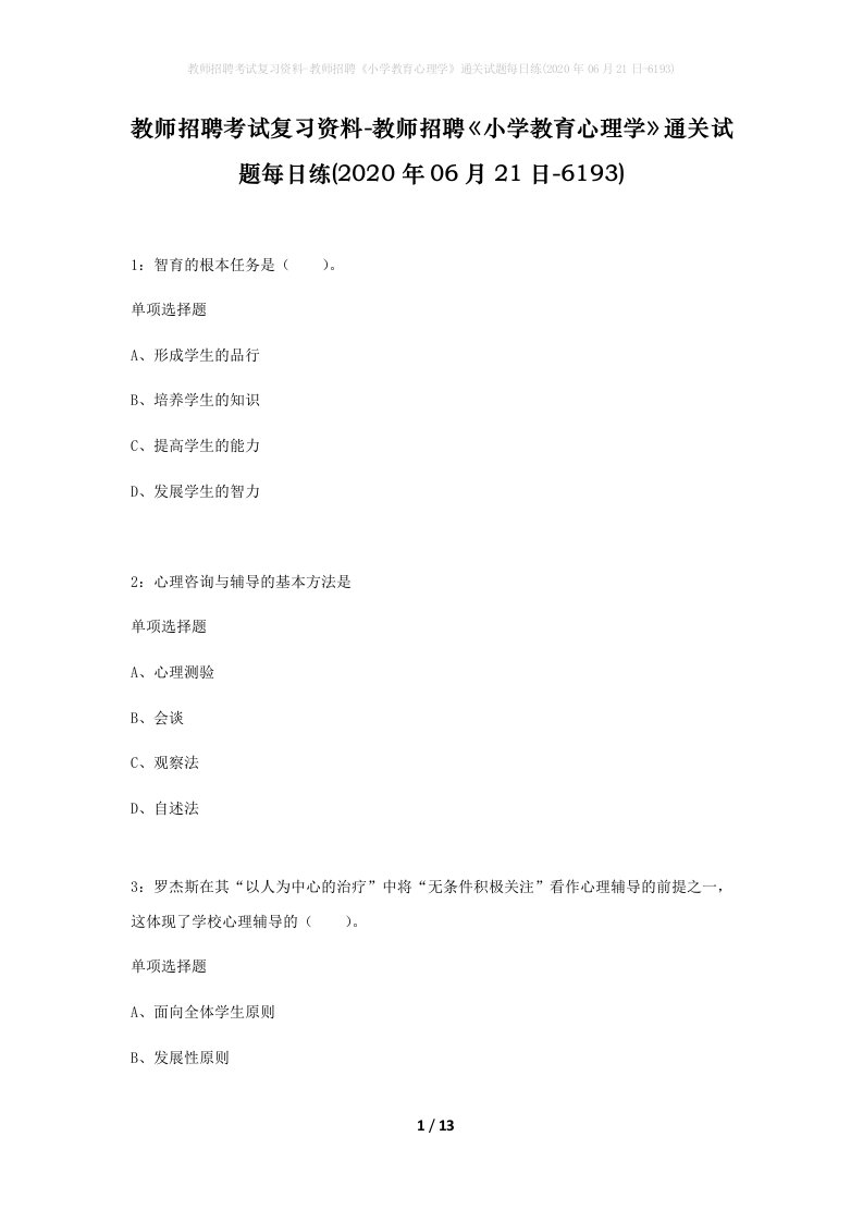 教师招聘考试复习资料-教师招聘小学教育心理学通关试题每日练2020年06月21日-6193