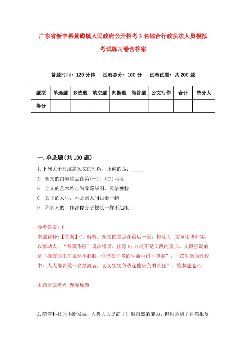 广东省新丰县黄磜镇人民政府公开招考3名综合行政执法人员模拟考试练习卷含答案9