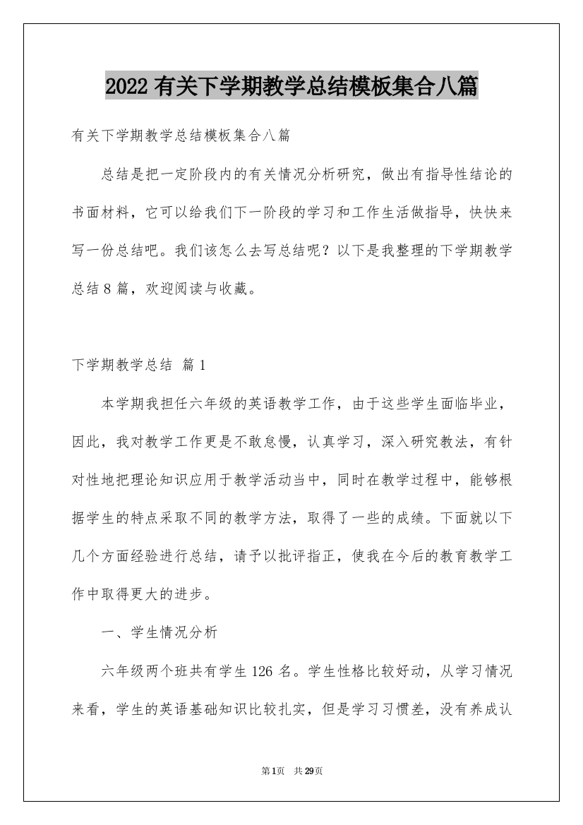 2022有关下学期教学总结模板集合八篇