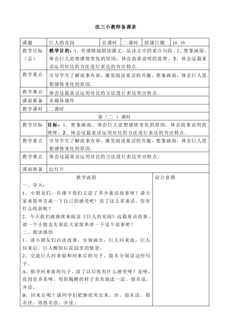 人教版小学语文教案巨人的花园