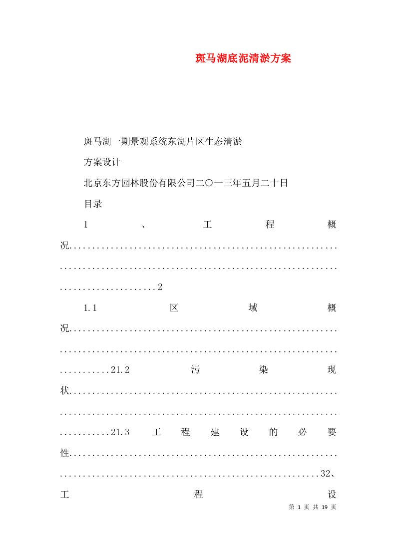 斑马湖底泥清淤方案