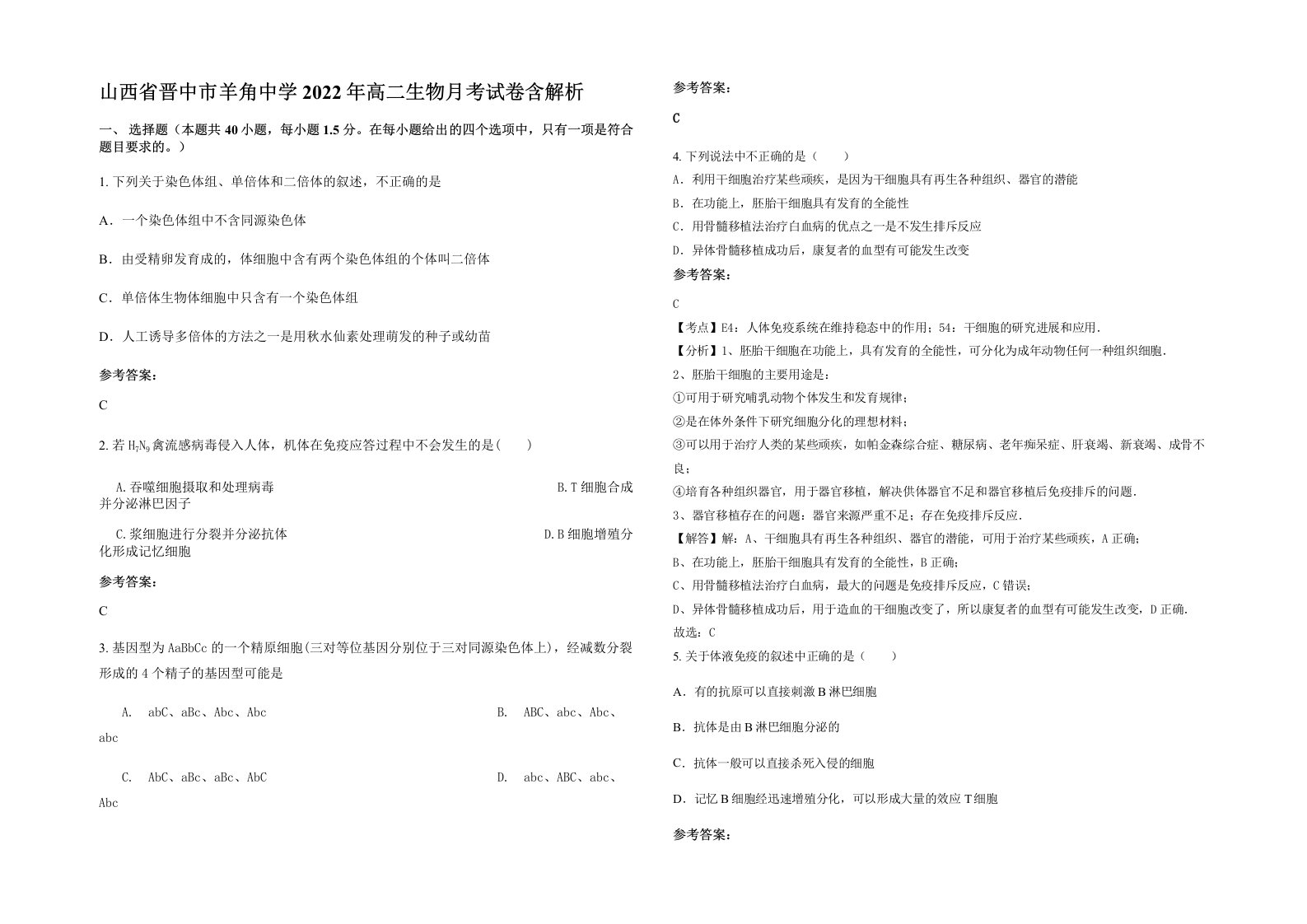 山西省晋中市羊角中学2022年高二生物月考试卷含解析