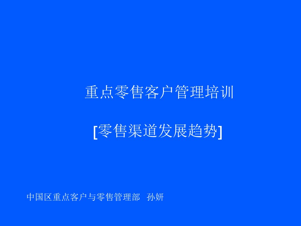 零售行业-重点零售客户管理培训