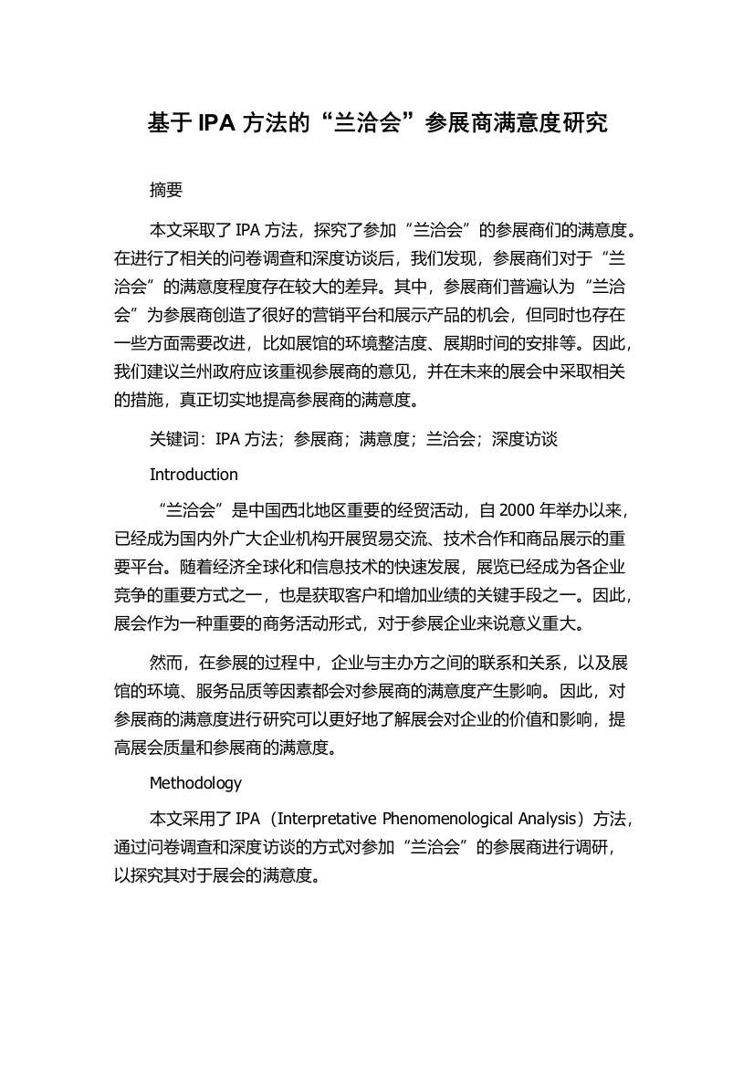 基于IPA方法的“兰洽会”参展商满意度研究