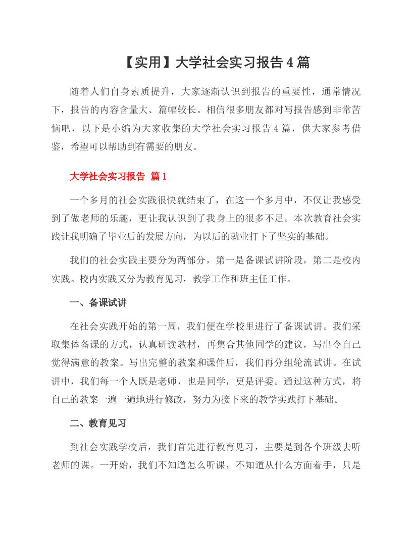 大学社会实习报告4篇