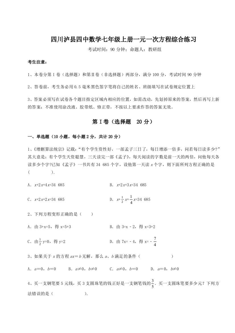 小卷练透四川泸县四中数学七年级上册一元一次方程综合练习试题（含答案解析版）