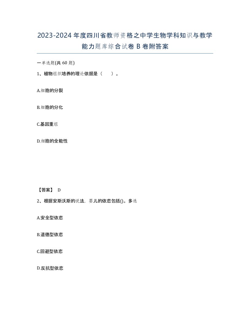 2023-2024年度四川省教师资格之中学生物学科知识与教学能力题库综合试卷B卷附答案