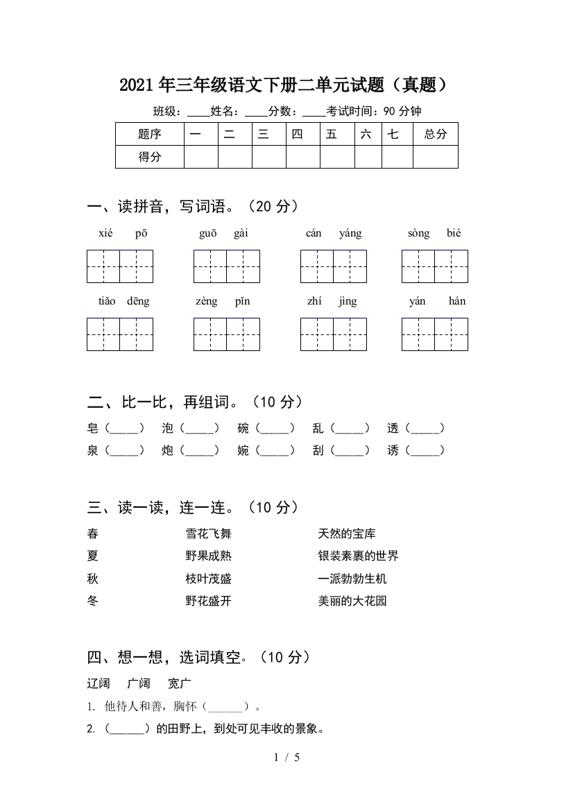 2021年三年级语文下册二单元试题(真题)