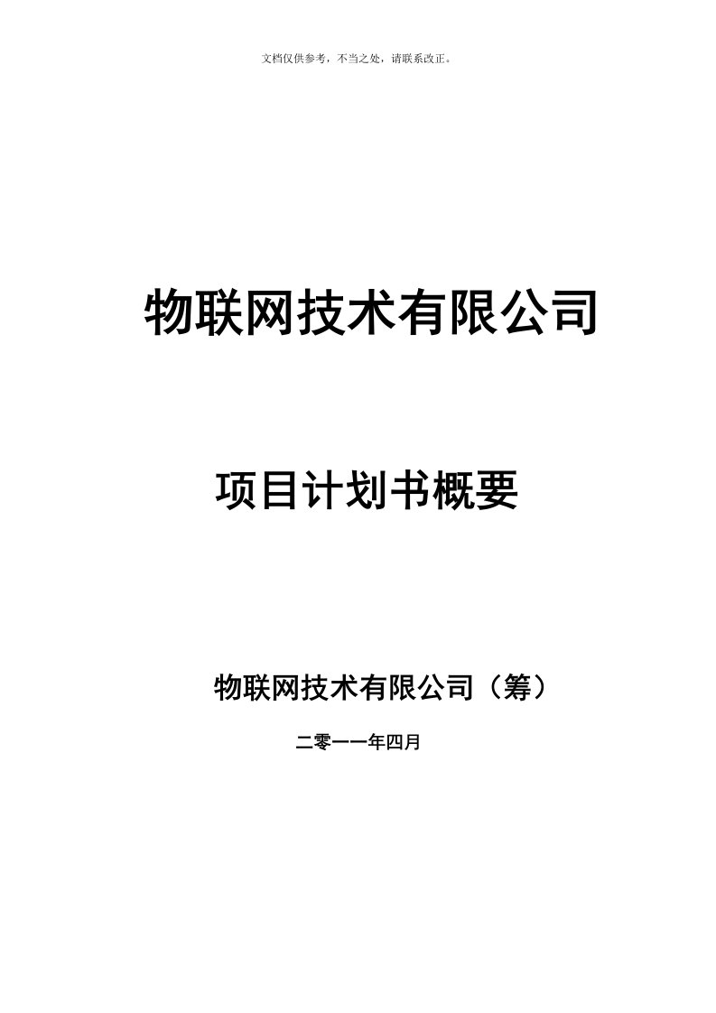 物联网技术有限公司项目计划书