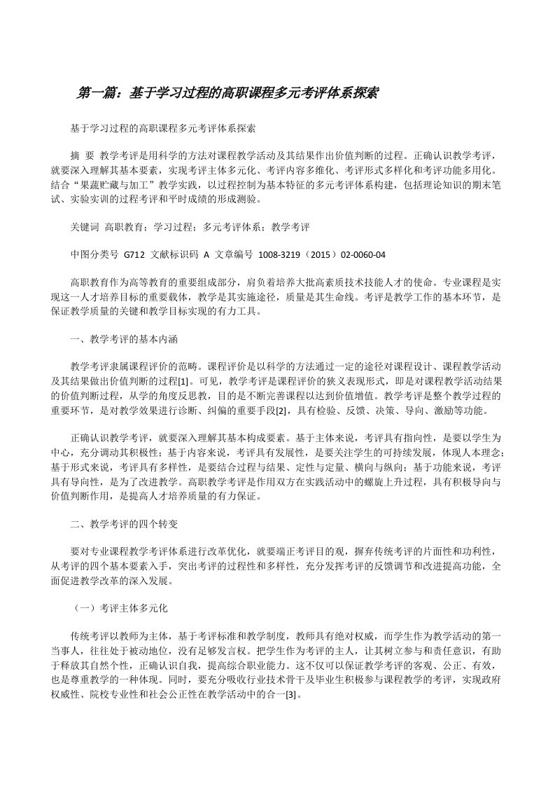 基于学习过程的高职课程多元考评体系探索[修改版]