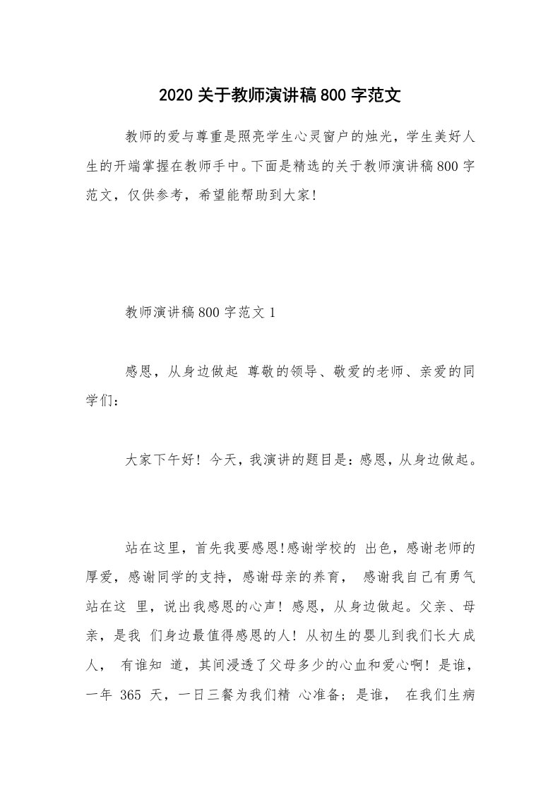 2020关于教师演讲稿800字范文