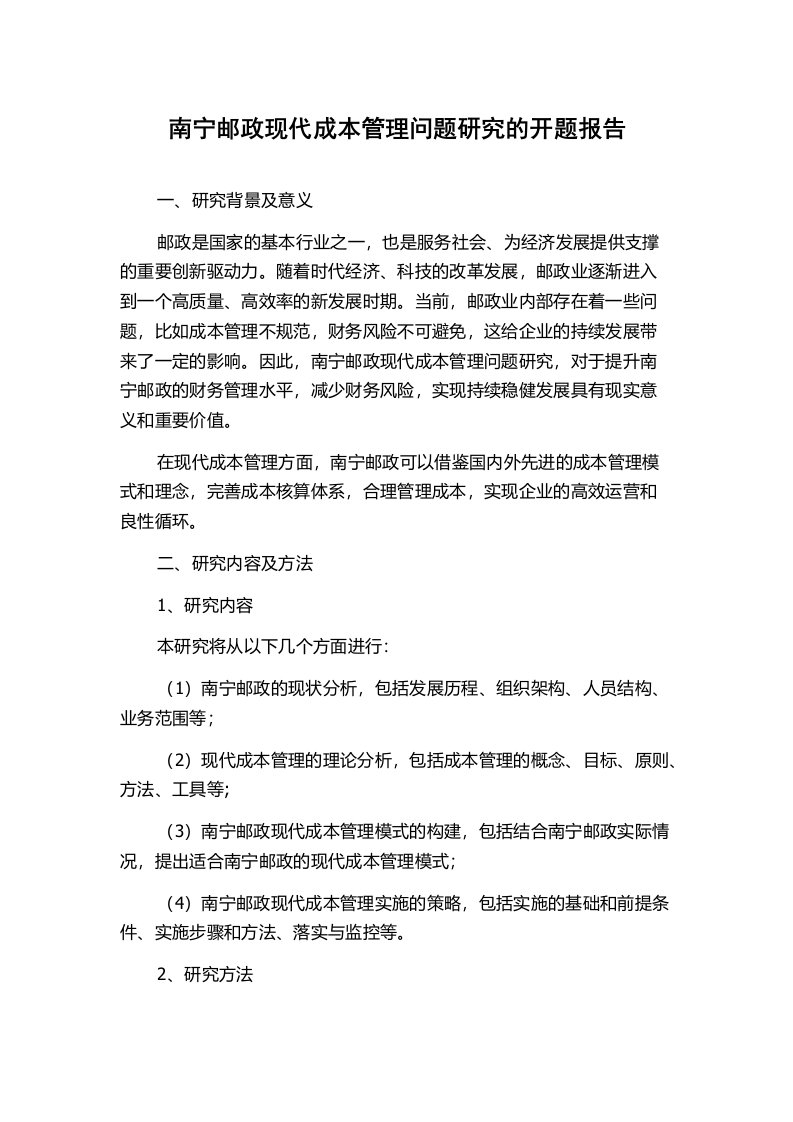 南宁邮政现代成本管理问题研究的开题报告