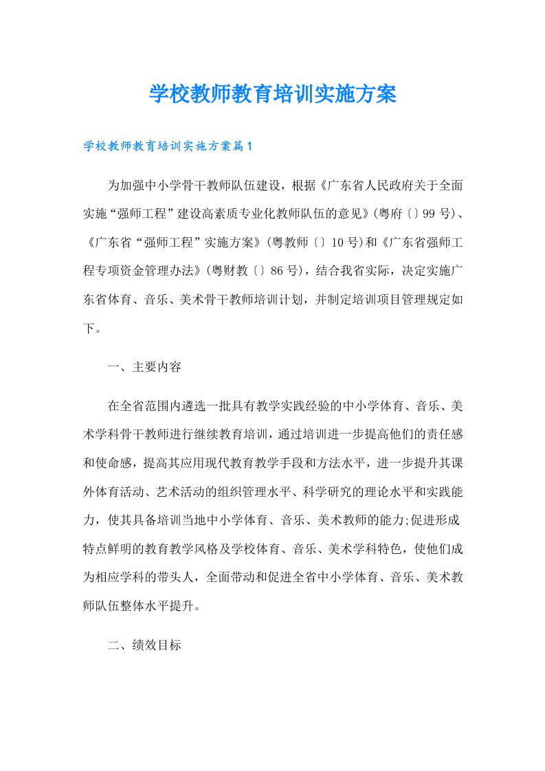 学校教师教育培训实施方案