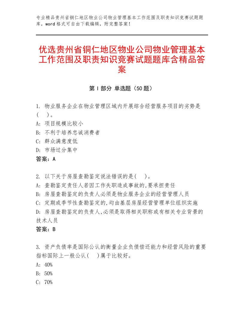 优选贵州省铜仁地区物业公司物业管理基本工作范围及职责知识竞赛试题题库含精品答案