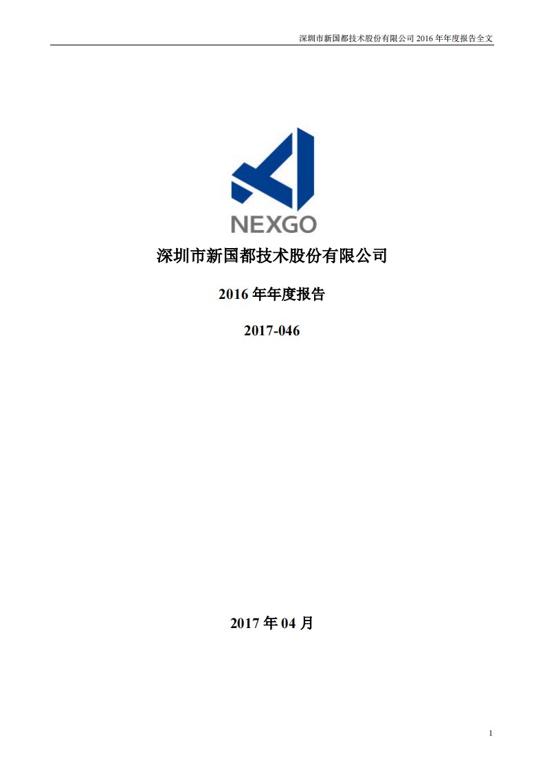 深交所-新国都：2016年年度报告-20170418