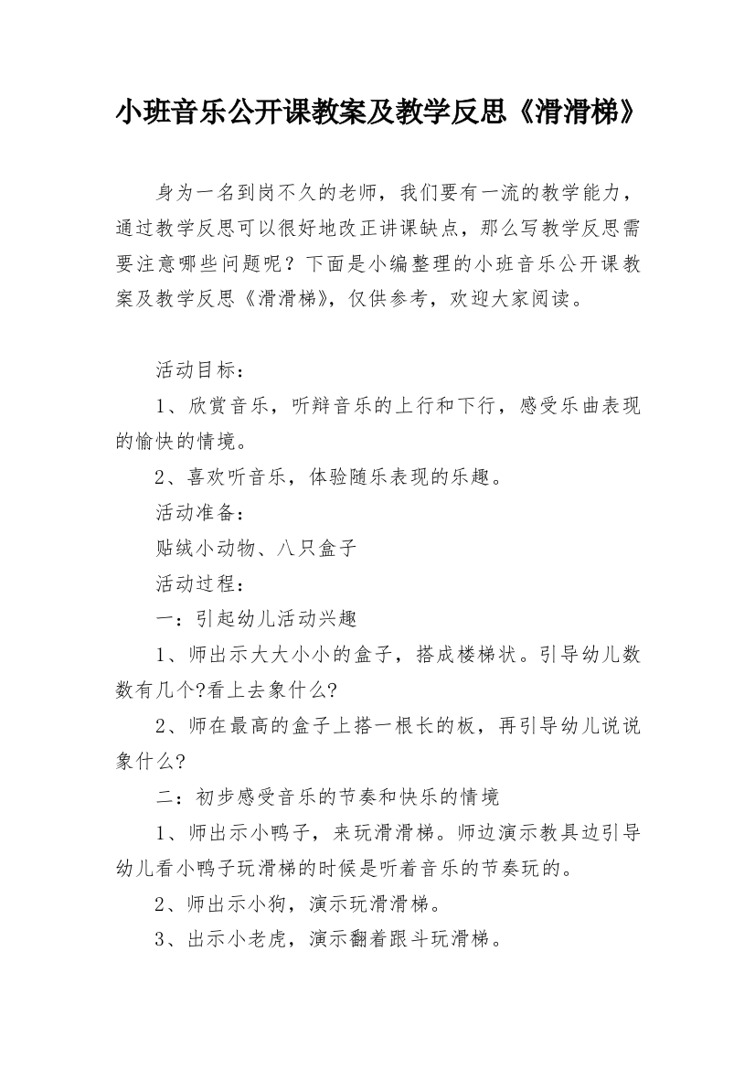 小班音乐公开课教案及教学反思《滑滑梯》