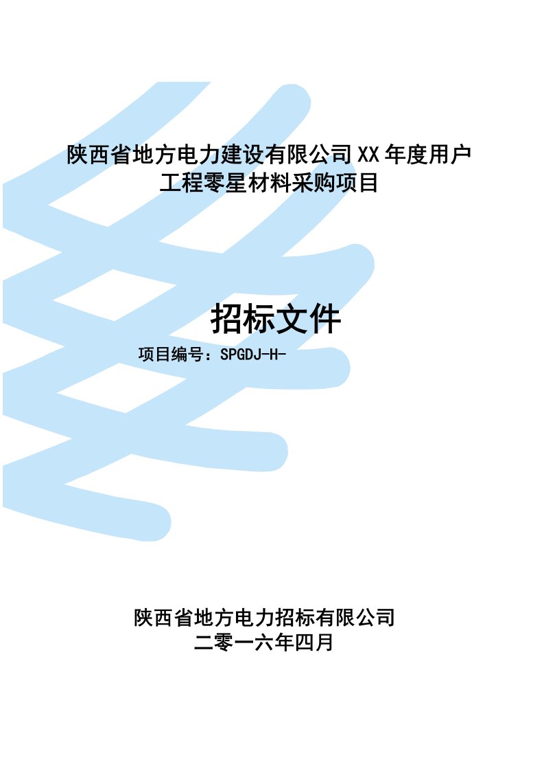 招标投标-陕西电建材料采购招标文件终