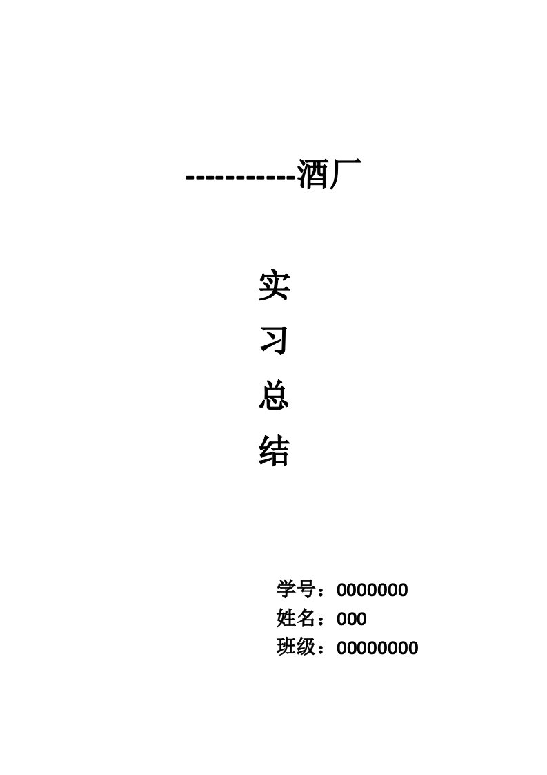 葡萄酒厂实习报告