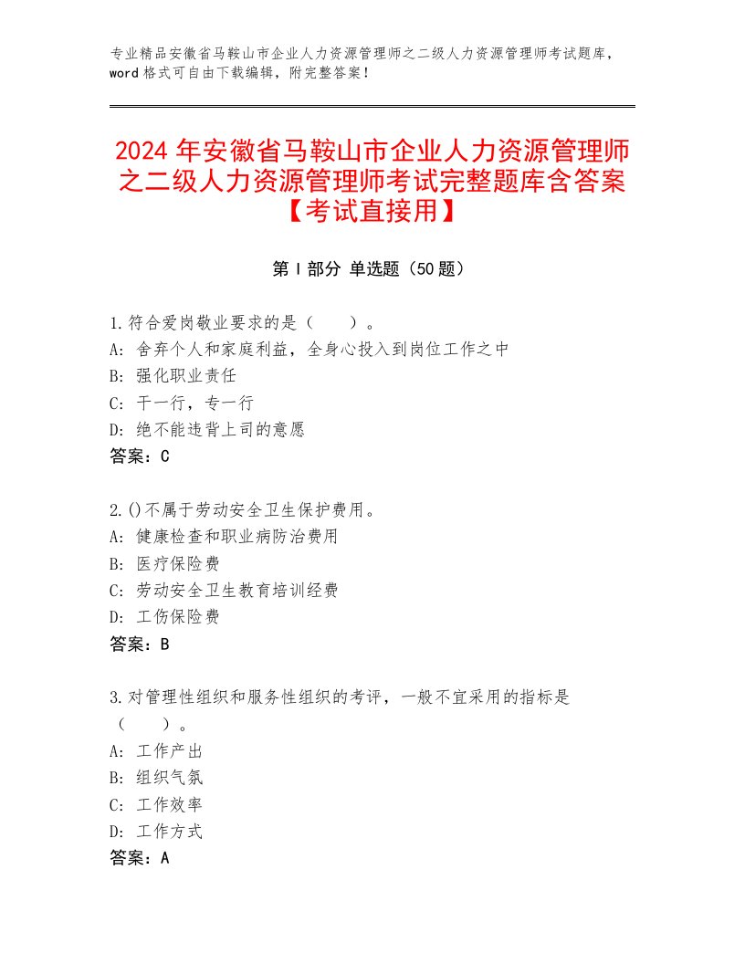 2024年安徽省马鞍山市企业人力资源管理师之二级人力资源管理师考试完整题库含答案【考试直接用】