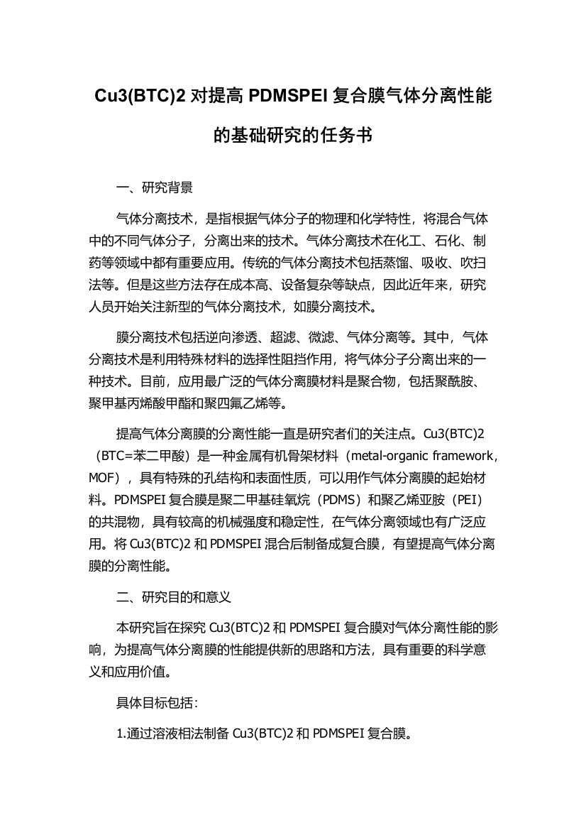 Cu3(BTC)2对提高PDMSPEI复合膜气体分离性能的基础研究的任务书