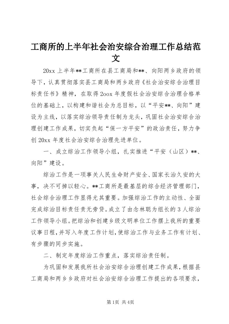 工商所的上半年社会治安综合治理工作总结范文