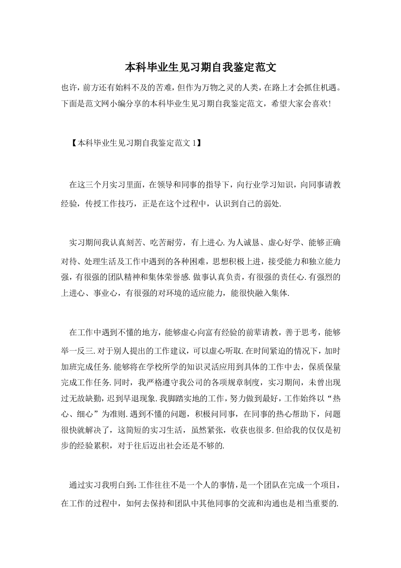 【精选】本科毕业生见习期自我鉴定范文