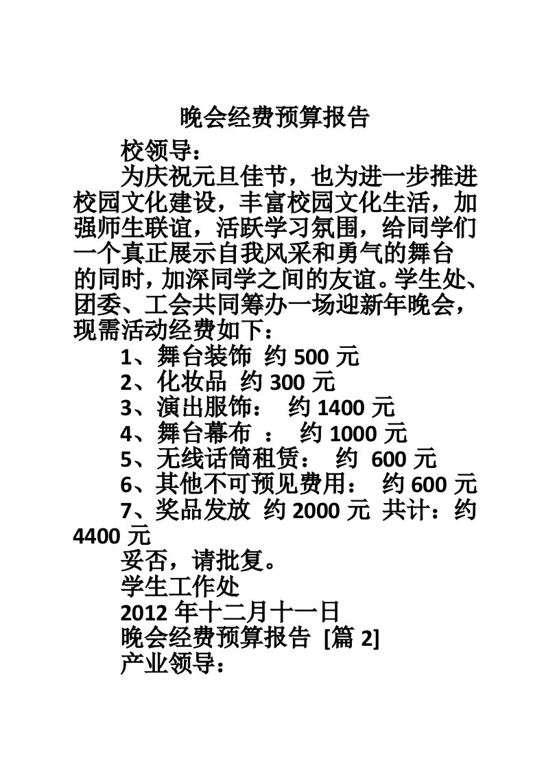 晚会经费预算报告