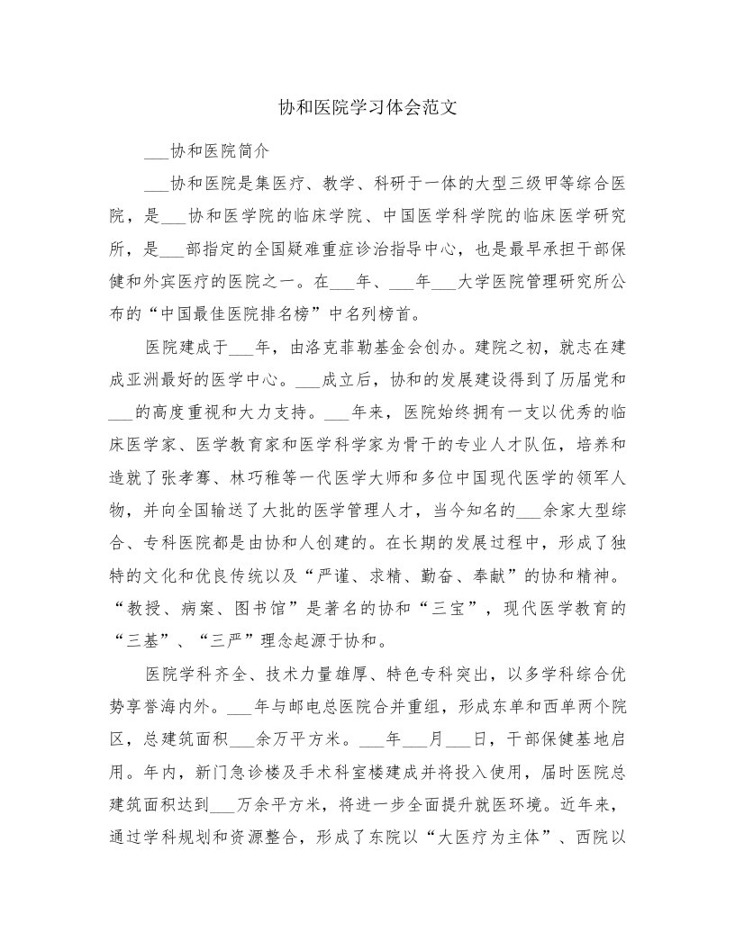 协和医院学习体会范文