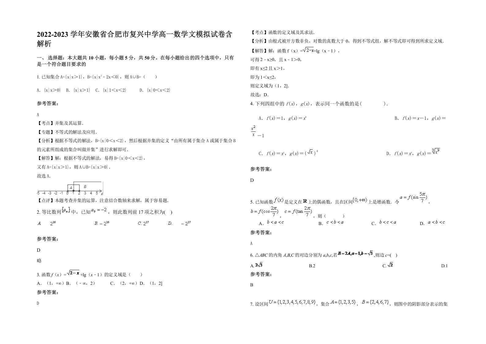 2022-2023学年安徽省合肥市复兴中学高一数学文模拟试卷含解析