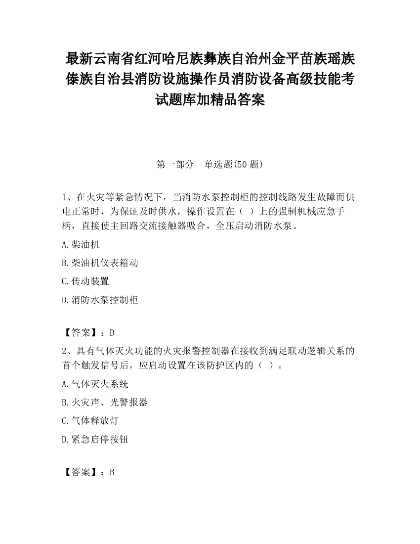 最新云南省红河哈尼族彝族自治州金平苗族瑶族傣族自治县消防设施操作员消防设备高级技能考试题库加精品答案