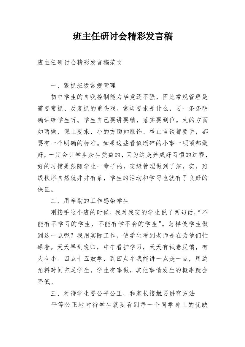 班主任研讨会精彩发言稿