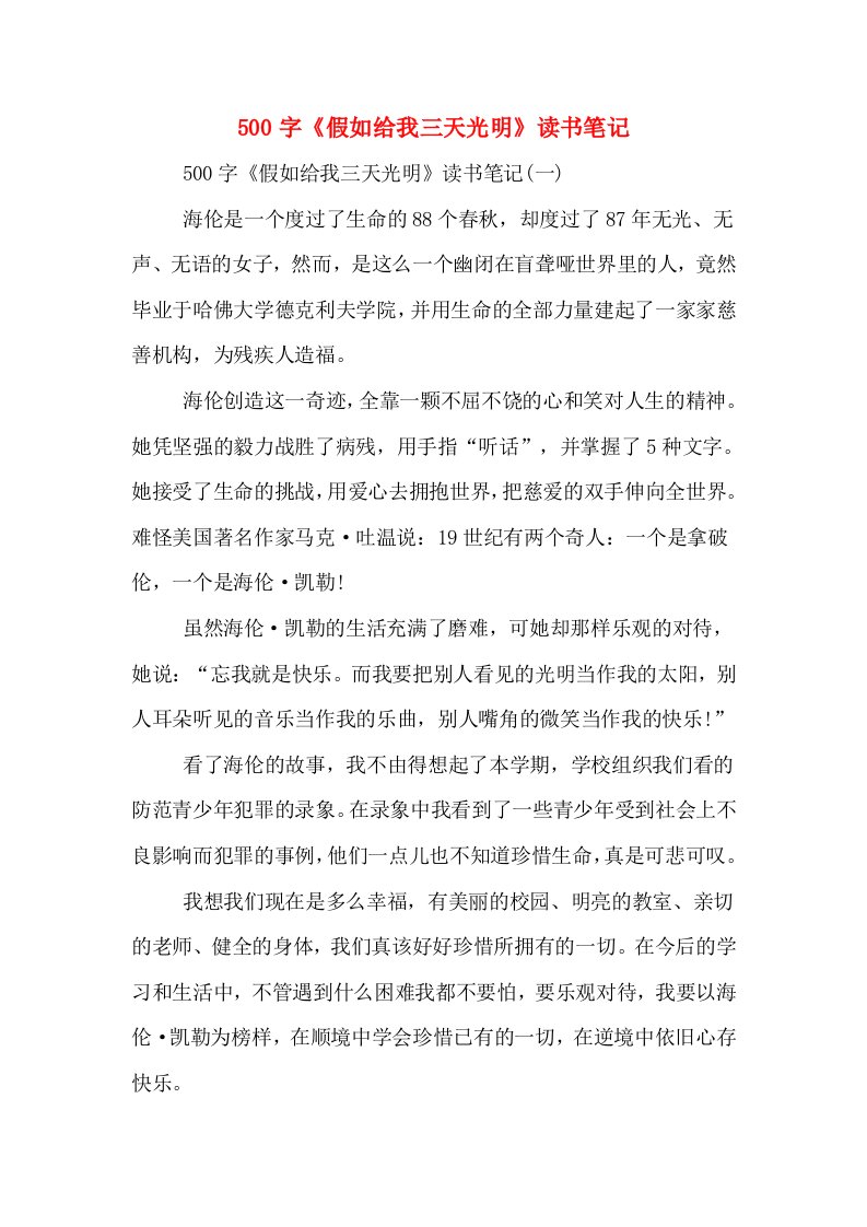 500字《假如给我三天光明》读书笔记