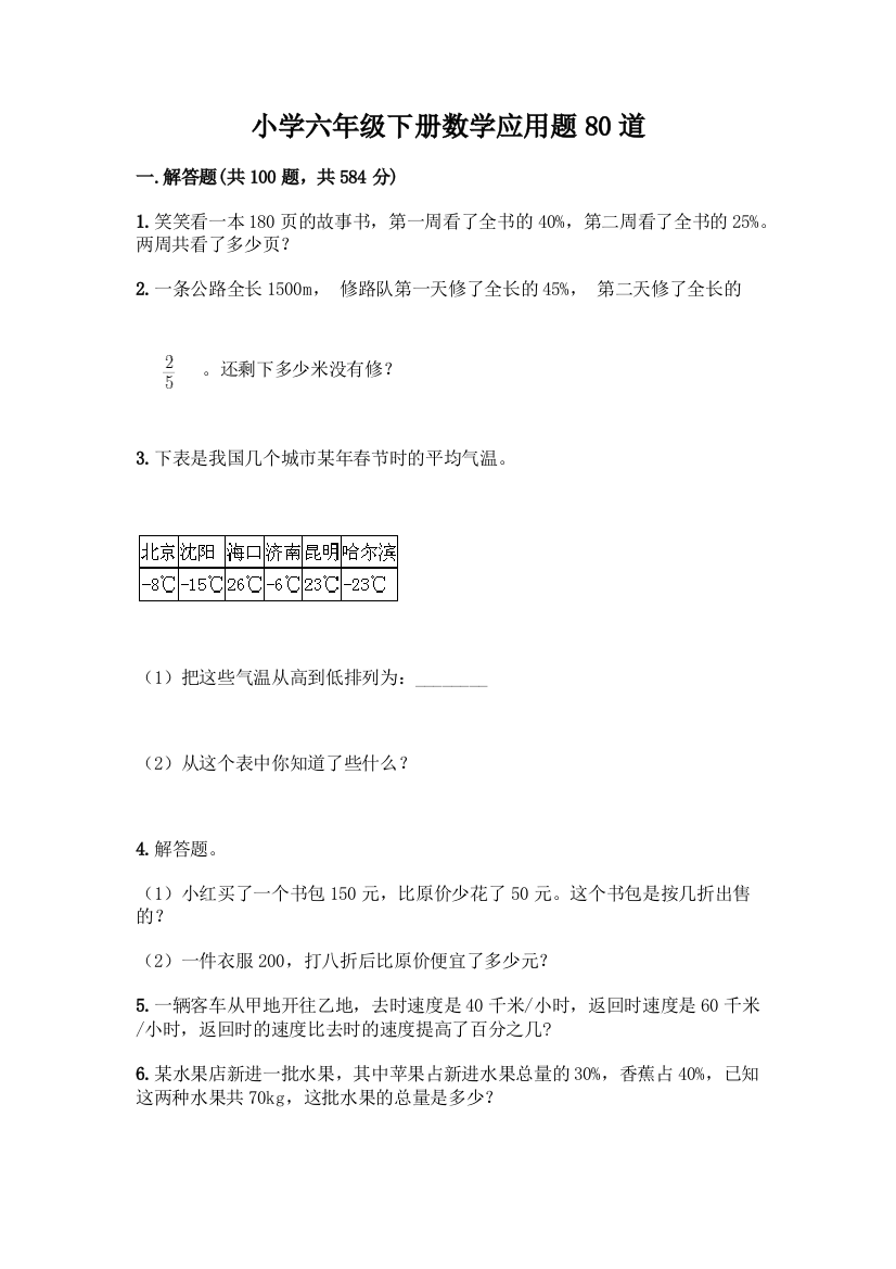 小学六年级下册数学应用题80道含答案【名师推荐】