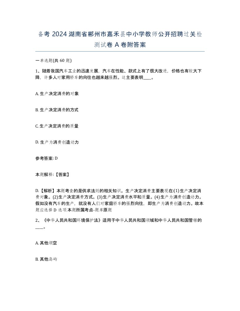 备考2024湖南省郴州市嘉禾县中小学教师公开招聘过关检测试卷A卷附答案