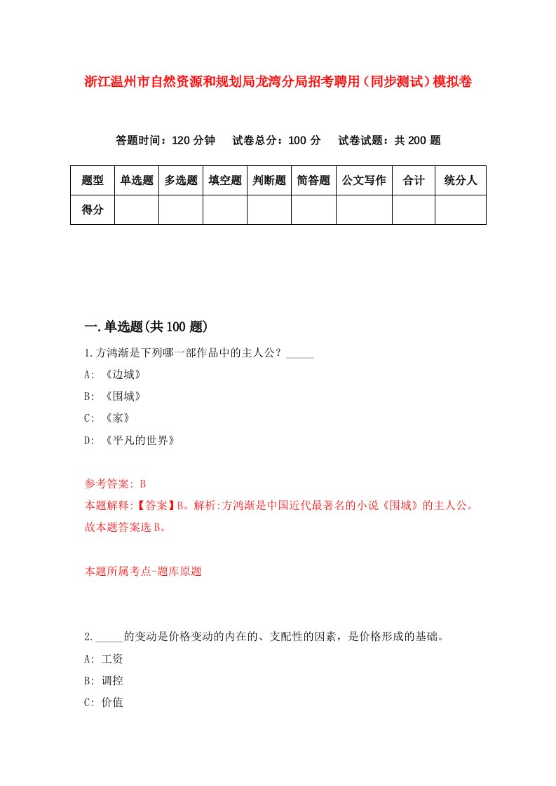 浙江温州市自然资源和规划局龙湾分局招考聘用同步测试模拟卷第5版