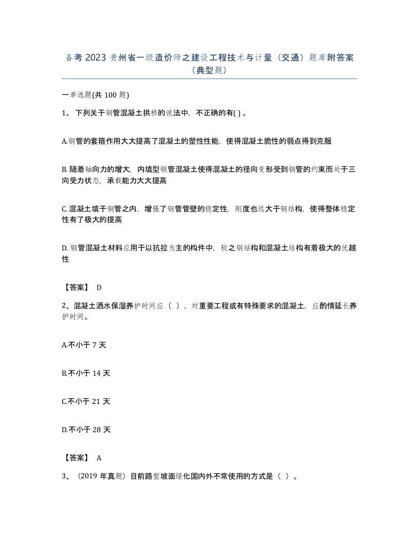 备考2023贵州省一级造价师之建设工程技术与计量交通题库附答案典型题