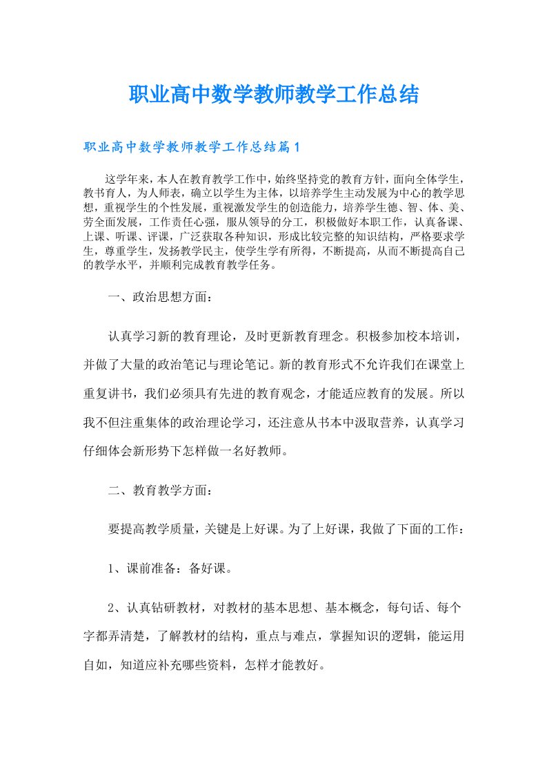 职业高中数学教师教学工作总结